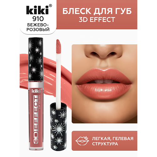 KIKI Блеск для губ 3D EFFECT, Блеск для губ 3D EFFECT
KIKI Блеск для губ 3D EFFECT, Блеск для губ 3D EFFECT