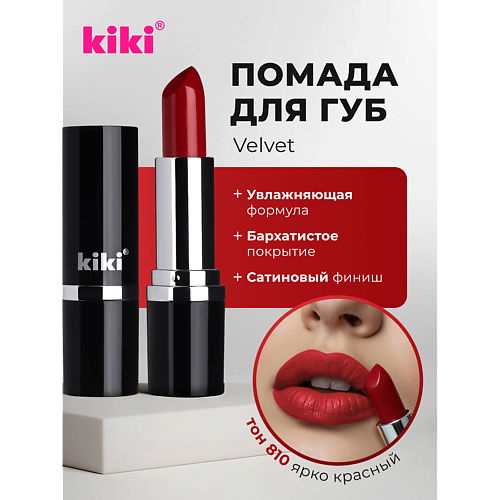 KIKI Помада для губ VELVET, Помада для губ VELVET
KIKI Помада для губ VELVET, Помада для губ VELVET