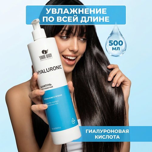 YOUR BODY Шампунь для волос HYALURONIC acid 500, Шампунь для волос HYALURONIC acid
YOUR BODY Шампунь для волос HYALURONIC acid 500, Шампунь для волос HYALURONIC acid