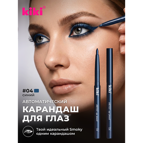 KIKI Карандаш для глаз автоматический, Карандаш для глаз автоматический
KIKI Карандаш для глаз автоматический, Карандаш для глаз автоматический