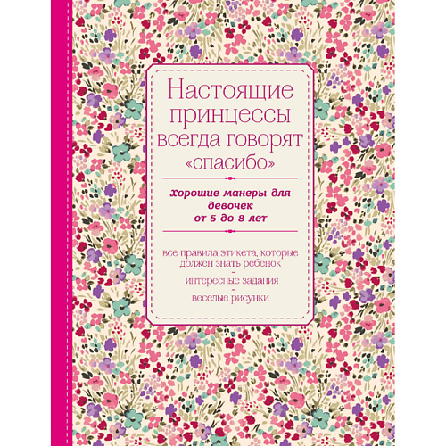 ЭКСМО Настоящие принцессы всегда говорят "спасибо" 16+, Настоящие принцессы всегда говорят "спасибо" 16+
ЭКСМО Настоящие принцессы всегда говорят "спасибо" 16+, Настоящие принцессы всегда говорят "спасибо" 16+