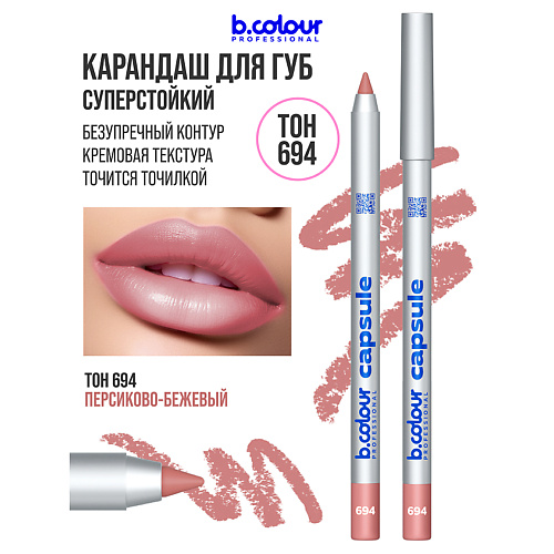 B.COLOUR PROFESSIONAL Карандаш для губ матовый стойкий CAPSULE, Карандаш для губ матовый стойкий CAPSULE
B.COLOUR PROFESSIONAL Карандаш для губ матовый стойкий CAPSULE, Карандаш для губ матовый стойкий CAPSULE
