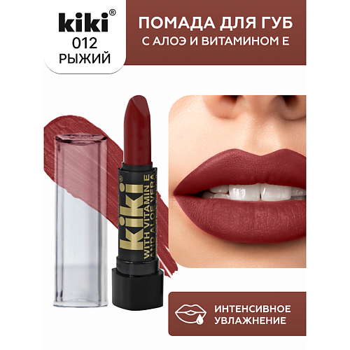 KIKI Помада для губ с aloe & vit E, Помада для губ с aloe & vit E
KIKI Помада для губ с aloe & vit E, Помада для губ с aloe & vit E
