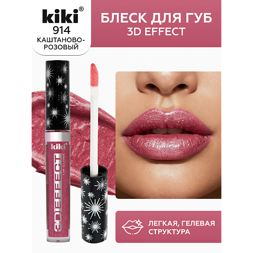 KIKI Блеск для губ 3D EFFECT, Блеск для губ 3D EFFECT
KIKI Блеск для губ 3D EFFECT, Блеск для губ 3D EFFECT