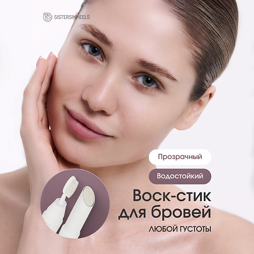 SISTERSINHEELS Гель-воск для укладки бровей с щёточкой, Гель-воск для укладки бровей с щёточкой
SISTERSINHEELS Гель-воск для укладки бровей с щёточкой, Гель-воск для укладки бровей с щёточкой
