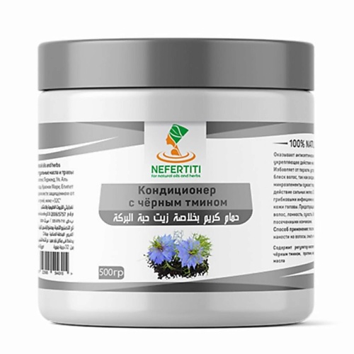 NEFERTITI FOR NATURAL OILS AND HERBS Кондиционер для волос с маслом ЧЕРНОГО ТМИНА 500, Кондиционер для волос с маслом ЧЕРНОГО ТМИНА
NEFERTITI FOR NATURAL OILS AND HERBS Кондиционер для волос с маслом ЧЕРНОГО ТМИНА 500, Кондиционер для волос с маслом ЧЕРНОГО ТМИНА