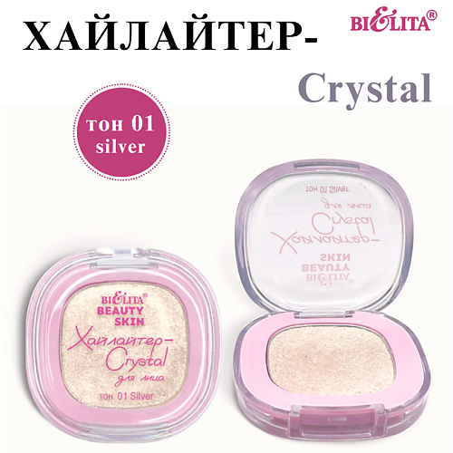 БЕЛИТА Хайлайтер-Crystal для лица Beauty Skin, Хайлайтер-Crystal для лица Beauty Skin
БЕЛИТА Хайлайтер-Crystal для лица Beauty Skin, Хайлайтер-Crystal для лица Beauty Skin