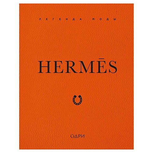 ЭКСМО Hermès. Легенда моды, Hermès. Легенда моды
ЭКСМО Hermès. Легенда моды, Hermès. Легенда моды