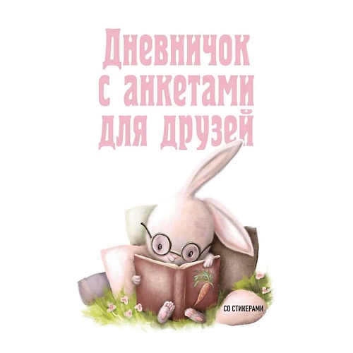 ЭКСМО Дневничок с анкетами для друзей. Зайчик (48 л., мягкая обложка), Дневничок с анкетами для друзей. Зайчик (48 л., мягкая обложка)
ЭКСМО Дневничок с анкетами для друзей. Зайчик (48 л., мягкая обложка), Дневничок с анкетами для друзей. Зайчик (48 л., мягкая обложка)