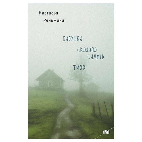 ЭКСМО Бабушка сказала сидеть тихо, Бабушка сказала сидеть тихо
ЭКСМО Бабушка сказала сидеть тихо, Бабушка сказала сидеть тихо
