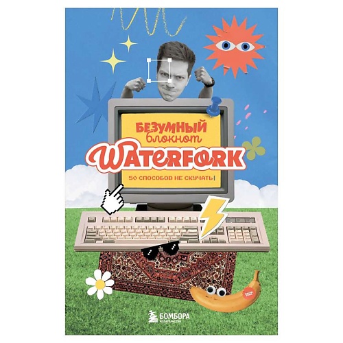 ЭКСМО Безумный блокнот Waterfork. 50 способов не скучать, Безумный блокнот Waterfork. 50 способов не скучать
ЭКСМО Безумный блокнот Waterfork. 50 способов не скучать, Безумный блокнот Waterfork. 50 способов не скучать