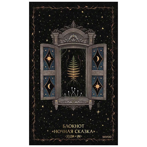 МИФ Блокнот «Ночная сказка», Блокнот «Ночная сказка»
МИФ Блокнот «Ночная сказка», Блокнот «Ночная сказка»