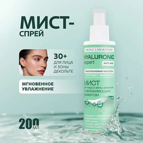 NICOLE LABORATORY Мист для лица и зоны декольте с увлажняющим эффектом HYALURONIC expert 200, Мист для лица и зоны декольте с увлажняющим эффектом HYALURONIC expert
NICOLE LABORATORY Мист для лица и зоны декольте с увлажняющим эффектом HYALURONIC expert 200, Мист для лица и зоны декольте с увлажняющим эффектом HYALURONIC expert