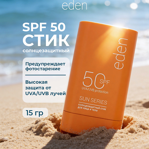 EDEN Солнцезащитный стик СПФ 50 для лица и тела, Солнцезащитный стик СПФ 50 для лица и тела
EDEN Солнцезащитный стик СПФ 50 для лица и тела, Солнцезащитный стик СПФ 50 для лица и тела