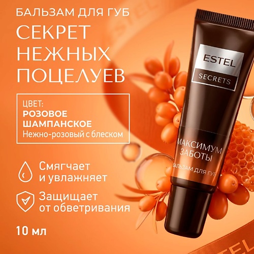 ESTEL PROFESSIONAL Бальзам для губ SECRETS, Бальзам для губ SECRETS
ESTEL PROFESSIONAL Бальзам для губ SECRETS, Бальзам для губ SECRETS