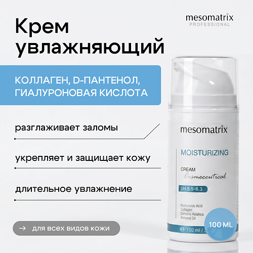 MESOMATRIX Увлажняющий крем для лица и век с гиалуроновой кислотой и коллагеном MOISTURIZING CREAM 100, Увлажняющий крем для лица и век с гиалуроновой кислотой и коллагеном MOISTURIZING CREAM
MESOMATRIX Увлажняющий крем для лица и век с гиалуроновой кислотой и коллагеном MOISTURIZING CREAM 100, Увлажняющий крем для лица и век с гиалуроновой кислотой и коллагеном MOISTURIZING CREAM