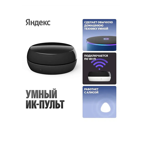 ЯНДЕКС Умный ИК-пульт YNDX-00572, Умный ИК-пульт YNDX-00572
ЯНДЕКС Умный ИК-пульт YNDX-00572, Умный ИК-пульт YNDX-00572