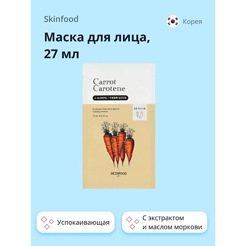 SKINFOOD Маска для лица CARROT CAROTENE с экстрактом и маслом моркови (успокаивающая) 27, Маска для лица CARROT CAROTENE с экстрактом и маслом моркови (успокаивающая)
SKINFOOD Маска для лица CARROT CAROTENE с экстрактом и маслом моркови (успокаивающая) 27, Маска для лица CARROT CAROTENE с экстрактом и маслом моркови (успокаивающая)