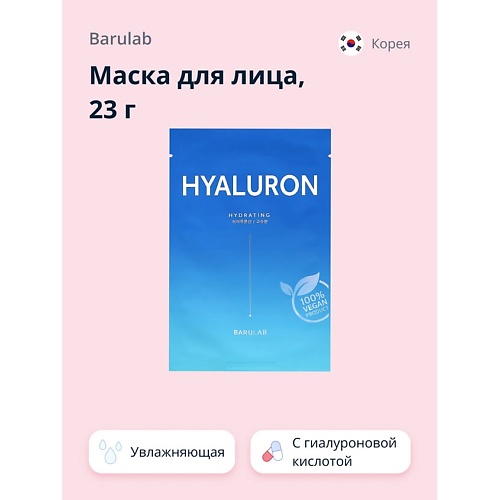 BARULAB Маска для лица с гиалуроновой кислотой (увлажняющая) 23, Маска для лица с гиалуроновой кислотой (увлажняющая)
BARULAB Маска для лица с гиалуроновой кислотой (увлажняющая) 23, Маска для лица с гиалуроновой кислотой (увлажняющая)