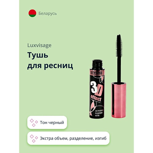 LUXVISAGE Тушь для ресниц 3D EFFECT, Тушь для ресниц 3D EFFECT
LUXVISAGE Тушь для ресниц 3D EFFECT, Тушь для ресниц 3D EFFECT