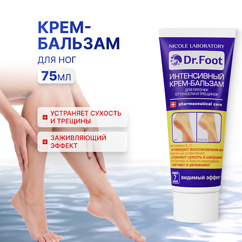 DR. FOOT Интенсивный крем-бальзам для пяточек от сухости и трещинок 75, Интенсивный крем-бальзам для пяточек от сухости и трещинок
DR. FOOT Интенсивный крем-бальзам для пяточек от сухости и трещинок 75, Интенсивный крем-бальзам для пяточек от сухости и трещинок