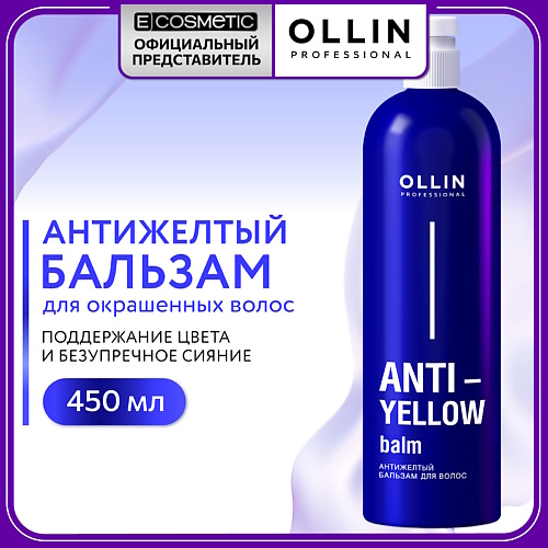 OLLIN PROFESSIONAL Антижелтый бальзам для волос Anti-Yellow 450, Антижелтый бальзам для волос Anti-Yellow
OLLIN PROFESSIONAL Антижелтый бальзам для волос Anti-Yellow 450, Антижелтый бальзам для волос Anti-Yellow