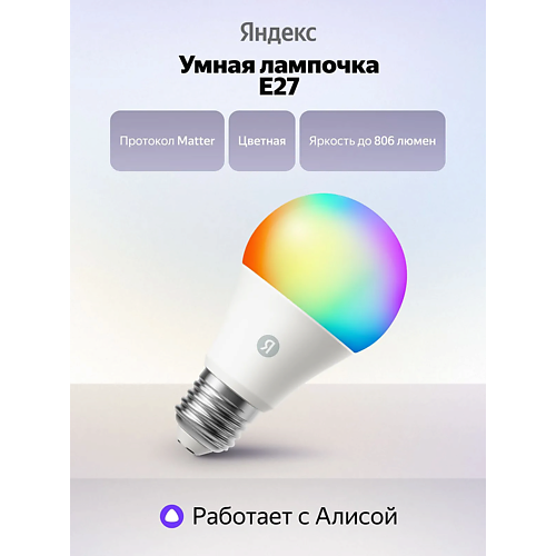 ЯНДЕКС Умная лампочка YNDX-00558 RGB, Умная лампочка YNDX-00558 RGB
ЯНДЕКС Умная лампочка YNDX-00558 RGB, Умная лампочка YNDX-00558 RGB