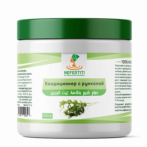 NEFERTITI FOR NATURAL OILS AND HERBS Кондиционер для волос с маслом семян РУКОЛЫ 500, Кондиционер для волос с маслом семян РУКОЛЫ
NEFERTITI FOR NATURAL OILS AND HERBS Кондиционер для волос с маслом семян РУКОЛЫ 500, Кондиционер для волос с маслом семян РУКОЛЫ