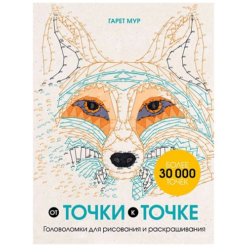 ЭКСМО От точки к точке. Головоломки для рисования и раскрашивания, От точки к точке. Головоломки для рисования и раскрашивания
ЭКСМО От точки к точке. Головоломки для рисования и раскрашивания, От точки к точке. Головоломки для рисования и раскрашивания