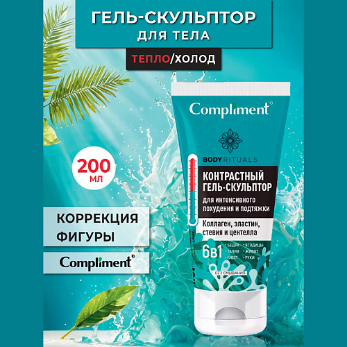 COMPLIMENT BODY RITUALS гель-скульптор для нтенсивного похудения и подтяжки кожи 200, BODY RITUALS гель-скульптор для нтенсивного похудения и подтяжки кожи
COMPLIMENT BODY RITUALS гель-скульптор для нтенсивного похудения и подтяжки кожи 200, BODY RITUALS гель-скульптор для нтенсивного похудения и подтяжки кожи