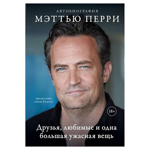 ЭКСМО ДРУЗЬЯ, ЛЮБИМЫЕ И ОДНА БОЛЬШАЯ УЖАСНАЯ ВЕЩЬ. Автобиография Мэттью Перри, ДРУЗЬЯ, ЛЮБИМЫЕ И ОДНА БОЛЬШАЯ УЖАСНАЯ ВЕЩЬ. Автобиография Мэттью Перри
ЭКСМО ДРУЗЬЯ, ЛЮБИМЫЕ И ОДНА БОЛЬШАЯ УЖАСНАЯ ВЕЩЬ. Автобиография Мэттью Перри, ДРУЗЬЯ, ЛЮБИМЫЕ И ОДНА БОЛЬШАЯ УЖАСНАЯ ВЕЩЬ. Автобиография Мэттью Перри