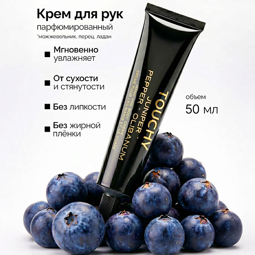 TOUCHY Крем для тела и рук, с ароматом "можжевельник, перец, олибанум" 50, Крем для тела и рук, с ароматом "можжевельник, перец, олибанум"
TOUCHY Крем для тела и рук, с ароматом "можжевельник, перец, олибанум" 50, Крем для тела и рук, с ароматом "можжевельник, перец, олибанум"
