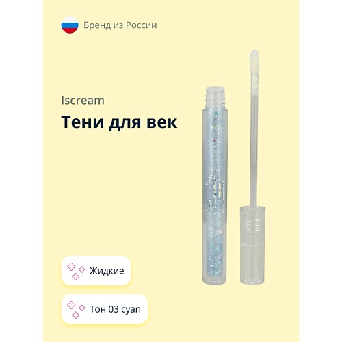 ISCREAM Тени для век ALL THAT SHINE жидкие, Тени для век ALL THAT SHINE жидкие
ISCREAM Тени для век ALL THAT SHINE жидкие, Тени для век ALL THAT SHINE жидкие