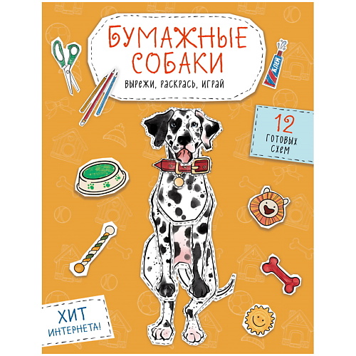 ЭКСМО Бумажные собаки (корги, доберман и др.), Бумажные собаки (корги, доберман и др.)
ЭКСМО Бумажные собаки (корги, доберман и др.), Бумажные собаки (корги, доберман и др.)