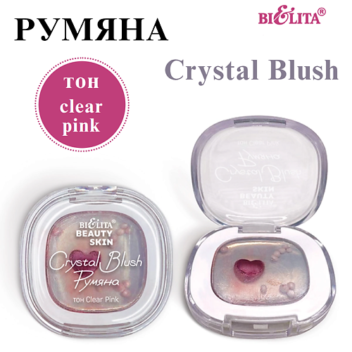 БЕЛИТА Румяна Crystal Blush Beauty Skin, Румяна Crystal Blush Beauty Skin
БЕЛИТА Румяна Crystal Blush Beauty Skin, Румяна Crystal Blush Beauty Skin