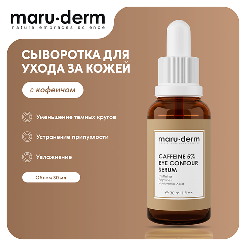 MARU∙DERM Сыворотка для лица Caffeine %5 Eye Contour Serum 30, Сыворотка для лица Caffeine %5 Eye Contour Serum
MARU∙DERM Сыворотка для лица Caffeine %5 Eye Contour Serum 30, Сыворотка для лица Caffeine %5 Eye Contour Serum