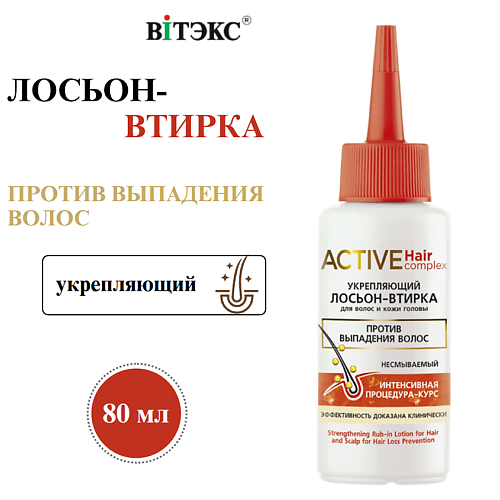 ВИТЭКС Лосьон - втирка для волос и кожи головы укрепляющий Active HairComplex 80, Лосьон - втирка для волос и кожи головы укрепляющий Active HairComplex
ВИТЭКС Лосьон - втирка для волос и кожи головы укрепляющий Active HairComplex 80, Лосьон - втирка для волос и кожи головы укрепляющий Active HairComplex