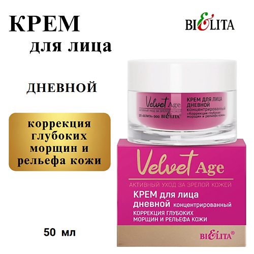 БЕЛИТА Крем для лица дневной концентрированный "Коррекция глубоких морщин и рельефа кожи" Velvet Age 50, Крем для лица дневной концентрированный "Коррекция глубоких морщин и рельефа кожи" Velvet Age
БЕЛИТА Крем для лица дневной концентрированный "Коррекция глубоких морщин и рельефа кожи" Velvet Age 50, Крем для лица дневной концентрированный "Коррекция глубоких морщин и рельефа кожи" Velvet Age