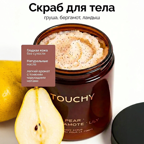 TOUCHY Скраб для тела, с ароматом "Груша, Бергамот, Лилия" 250, Скраб для тела, с ароматом "Груша, Бергамот, Лилия"
TOUCHY Скраб для тела, с ароматом "Груша, Бергамот, Лилия" 250, Скраб для тела, с ароматом "Груша, Бергамот, Лилия"