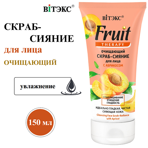ВИТЭКС Скраб-сияние для лица Очищающий FRUIT Therapy с абрикосом 150, Скраб-сияние для лица Очищающий FRUIT Therapy с абрикосом
ВИТЭКС Скраб-сияние для лица Очищающий FRUIT Therapy с абрикосом 150, Скраб-сияние для лица Очищающий FRUIT Therapy с абрикосом