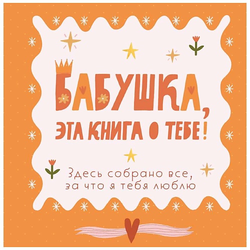 ЭКСМО Бабушка, эта книга о тебе! Здесь собрано все, за что я тебя люблю, Бабушка, эта книга о тебе! Здесь собрано все, за что я тебя люблю
ЭКСМО Бабушка, эта книга о тебе! Здесь собрано все, за что я тебя люблю, Бабушка, эта книга о тебе! Здесь собрано все, за что я тебя люблю