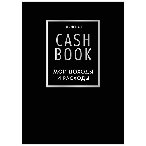 ЭКСМО CashBook. Мои доходы и расходы. 6-е издание (черный), CashBook. Мои доходы и расходы. 6-е издание (черный)
ЭКСМО CashBook. Мои доходы и расходы. 6-е издание (черный), CashBook. Мои доходы и расходы. 6-е издание (черный)