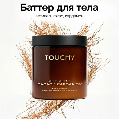 TOUCHY Крем-баттер для тела ветивер ' какао ' кардамон 250, Крем-баттер для тела ветивер ' какао ' кардамон
TOUCHY Крем-баттер для тела ветивер ' какао ' кардамон 250, Крем-баттер для тела ветивер ' какао ' кардамон