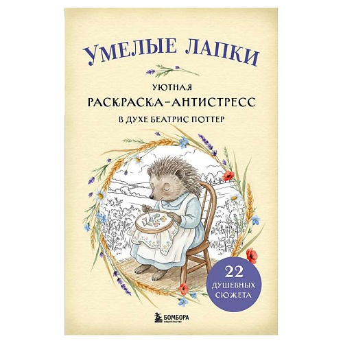 ЭКСМО Умелые лапки. Уютная раскраска-антистресс в духе Беатрис Поттер, Умелые лапки. Уютная раскраска-антистресс в духе Беатрис Поттер
ЭКСМО Умелые лапки. Уютная раскраска-антистресс в духе Беатрис Поттер, Умелые лапки. Уютная раскраска-антистресс в духе Беатрис Поттер