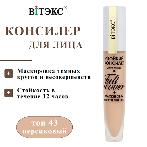 ВИТЭКС Консилер для лица стойкий Full Cover Маскировка несовершенств 8, Консилер для лица стойкий Full Cover Маскировка несовершенств
ВИТЭКС Консилер для лица стойкий Full Cover Маскировка несовершенств 8, Консилер для лица стойкий Full Cover Маскировка несовершенств