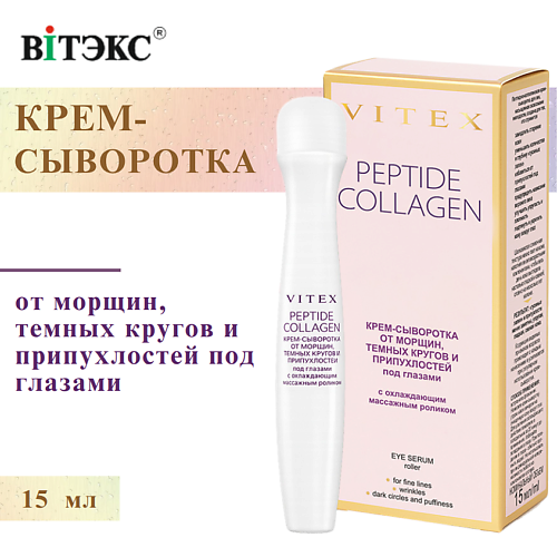 ВИТЭКС Крем-сыворотка от морщин, темных кругов и припухлостей под глазами с массажным роликом 15, Крем-сыворотка от морщин, темных кругов и припухлостей под глазами с массажным роликом
ВИТЭКС Крем-сыворотка от морщин, темных кругов и припухлостей под глазами с массажным роликом 15, Крем-сыворотка от морщин, темных кругов и припухлостей под глазами с массажным роликом