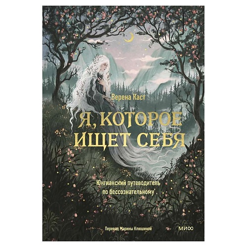 МИФ Я, которое ищет себя. Юнгианский путеводитель по бессознательному, Я, которое ищет себя. Юнгианский путеводитель по бессознательному
МИФ Я, которое ищет себя. Юнгианский путеводитель по бессознательному, Я, которое ищет себя. Юнгианский путеводитель по бессознательному