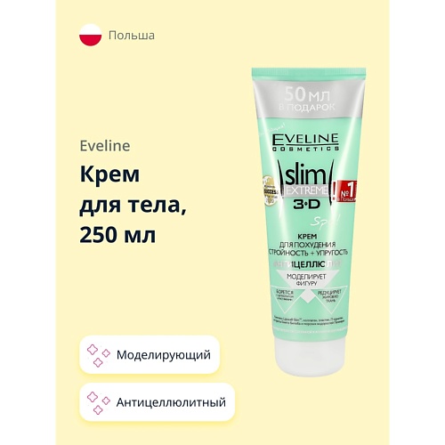 EVELINE Крем для тела SLIM EXTREME антицеллюлитный моделирующий 250, Крем для тела SLIM EXTREME антицеллюлитный моделирующий
EVELINE Крем для тела SLIM EXTREME антицеллюлитный моделирующий 250, Крем для тела SLIM EXTREME антицеллюлитный моделирующий