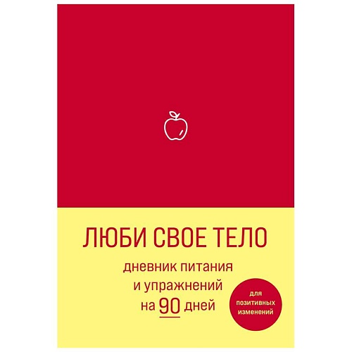 ЭКСМО Люби свое тело. Дневник питания и упражнений на 90 дней (алый), Люби свое тело. Дневник питания и упражнений на 90 дней (алый)
ЭКСМО Люби свое тело. Дневник питания и упражнений на 90 дней (алый), Люби свое тело. Дневник питания и упражнений на 90 дней (алый)
