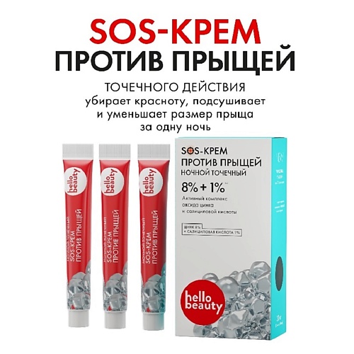 HELLO BEAUTY Hello Beauty Ночной SOS крем для лица с цинком против прыщей (акне), туба 30, Hello Beauty Ночной SOS крем для лица с цинком против прыщей (акне), туба
HELLO BEAUTY Hello Beauty Ночной SOS крем для лица с цинком против прыщей (акне), туба 30, Hello Beauty Ночной SOS крем для лица с цинком против прыщей (акне), туба